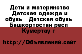 Дети и материнство Детская одежда и обувь - Детская обувь. Башкортостан респ.,Кумертау г.